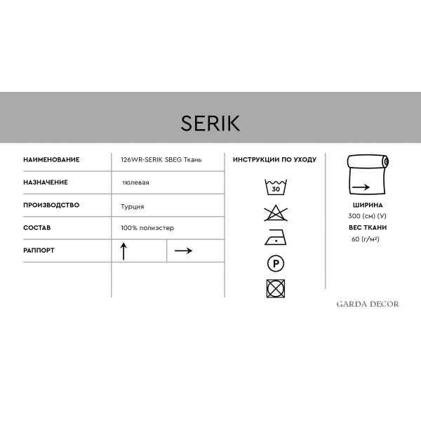 126WR-SERIK TAS-SBEG Тюлевая ткань