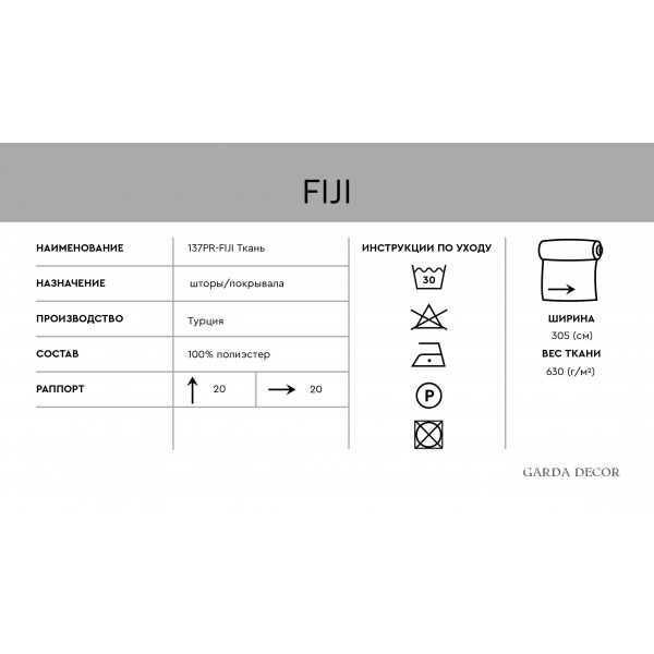 137PR-FJ12-FIJI BEG Ткань