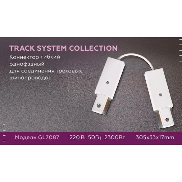 Коннектор гибкий Ambrella light Track System GL7087