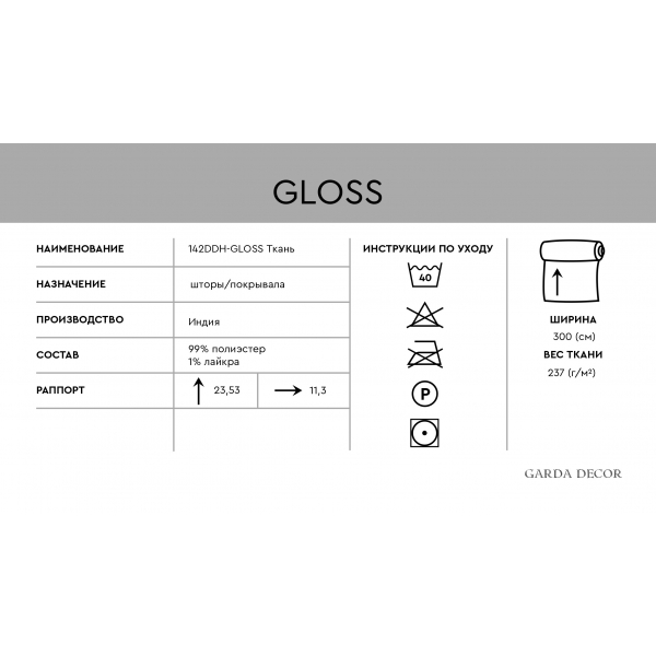142DDH-1945291-GLOSS SER Ткань