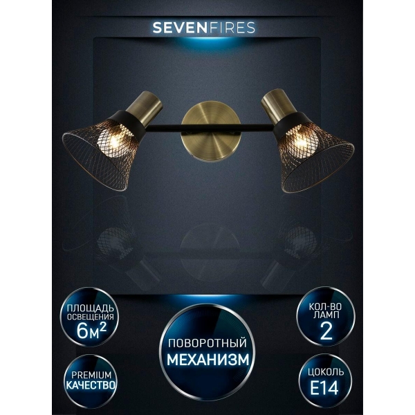 Спот Seven Fires Gelena SF4708/2W-AB-BK