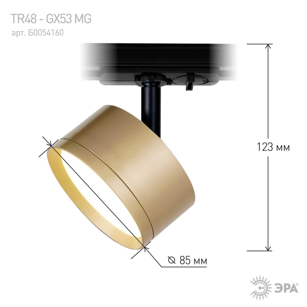 Трековый однофазный светильник ЭРА TR48 - GX53 MG Б0054160