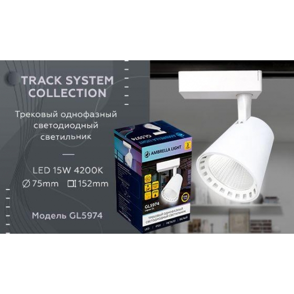 Трековый светодиодный светильник Ambrella light Track System GL5974