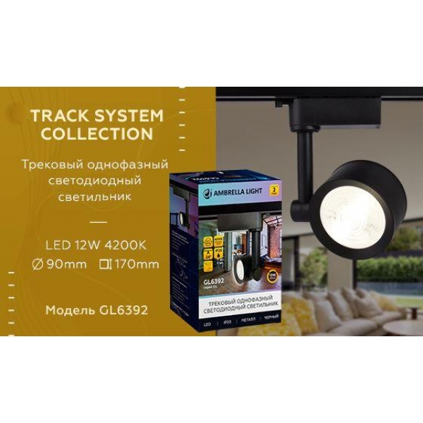 Трековый светодиодный светильник Ambrella light Track System GL6392