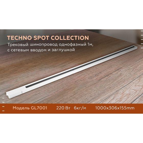 Шинопровод однофазный Ambrella light Track System GL7001