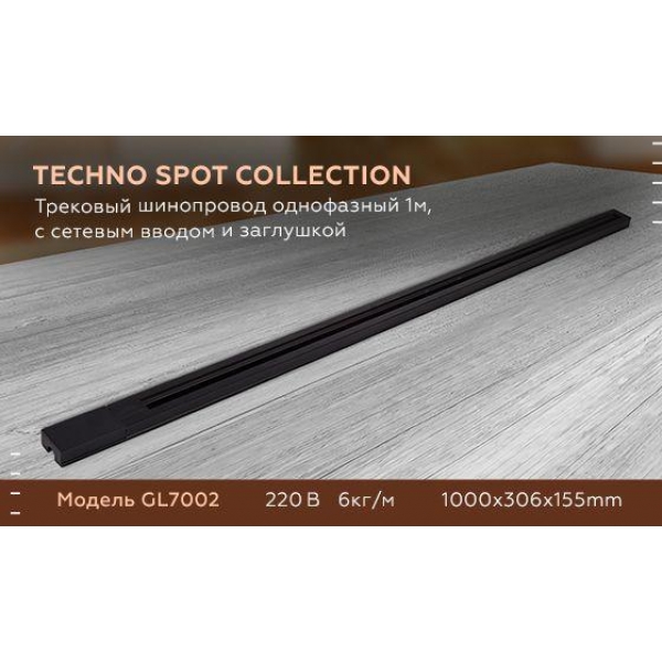 Шинопровод однофазный Ambrella light Track System GL7002