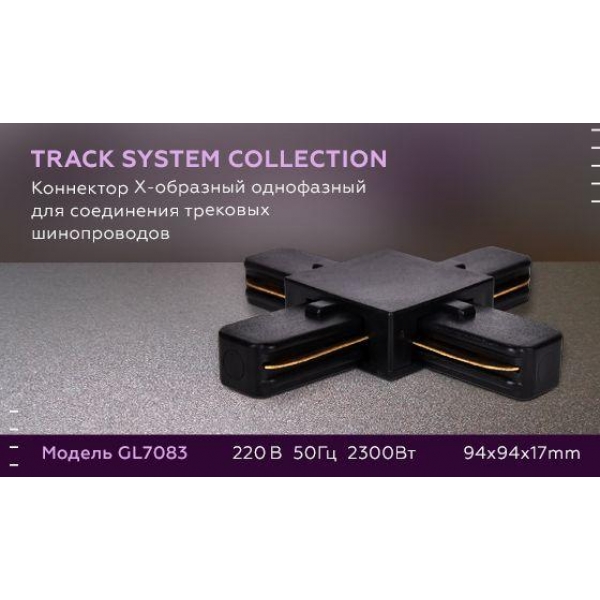 Коннектор Х-образный Ambrella light Track System GL7083