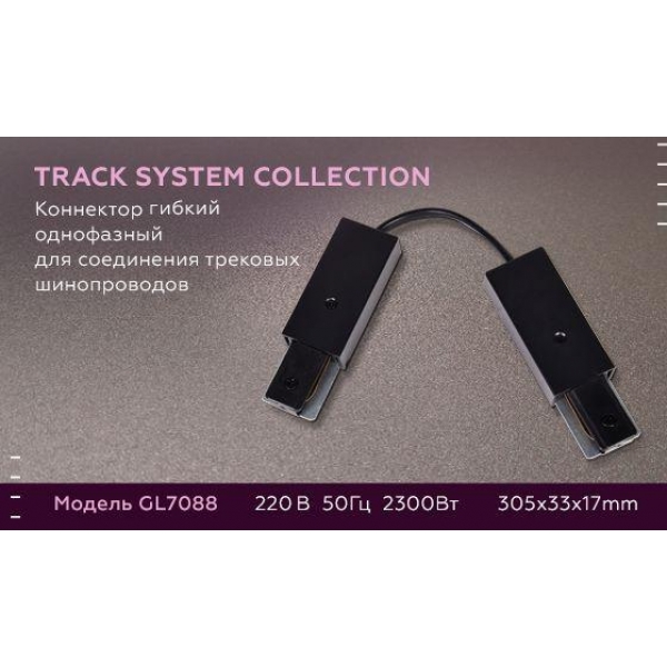 Коннектор гибкий Ambrella light Track System GL7088