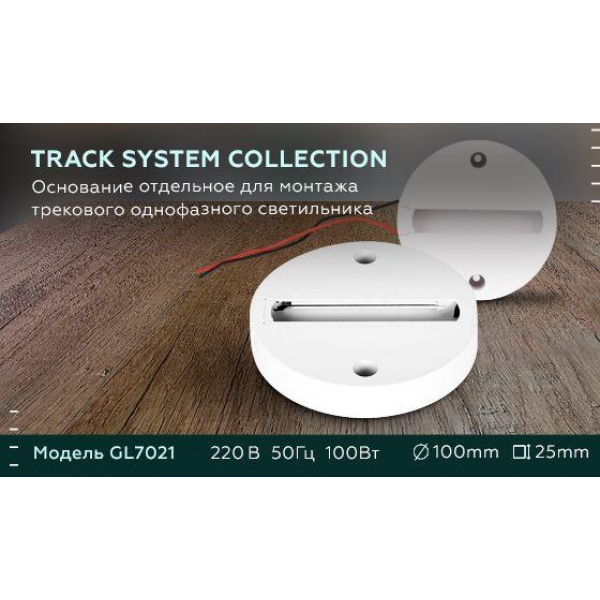 Основание для шинопровода Ambrella light Track System GL7021