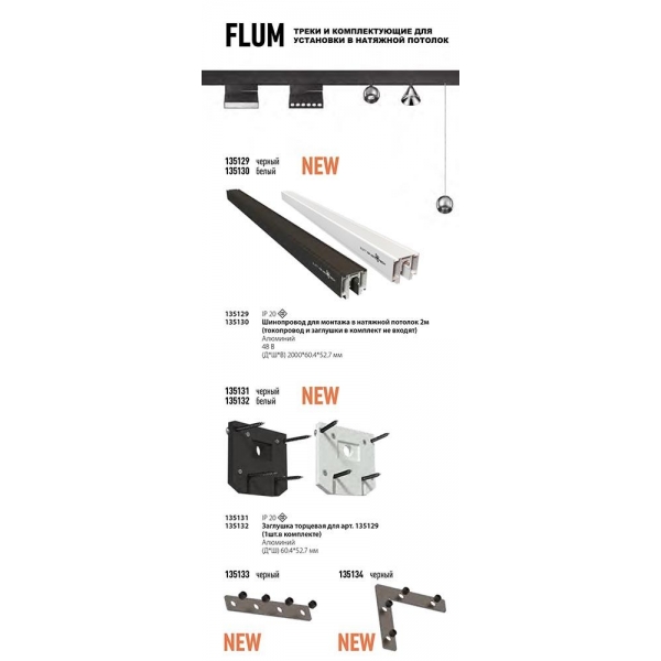 Соединитель прямой для низковольтного шинопровода Novotech Shino Flum (4 шт.) 135133