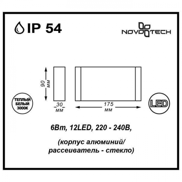 Уличный настенный светодиодный светильник Novotech Street Kaimas 357422