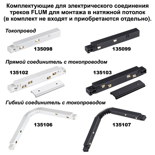 Шинопровод низковольтный для монтажа в натяжной потолок Novotech Shino Flum 135129