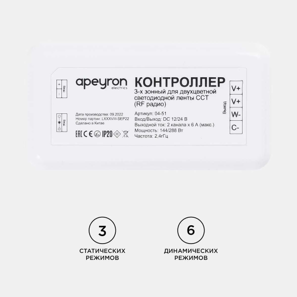 Контроллер 3-х зонный ССТ Apeyron 12/24V 04-51