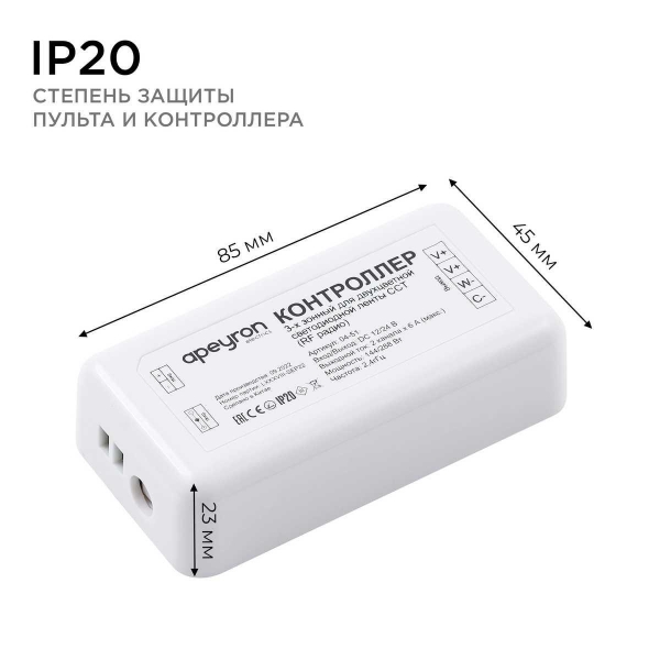 Контроллер 3-х зонный ССТ Apeyron 12/24V 04-51