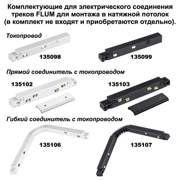 Соединитель прямой для низковольтного шинопровода Novotech Shino Flum (4 шт.) 135133