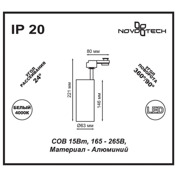 Трековый однофазный светодиодный светильник Novotech Port Selene 357547