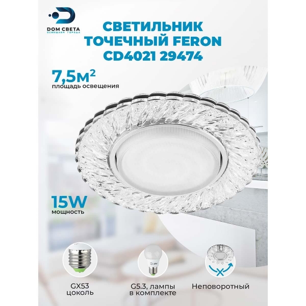 Встраиваемый светильник Feron CD4021 29474