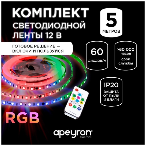 Комплект адресной светодиодной ленты Apeyron 14,4W/m 60д/м smd5050 белый 5м 10-93