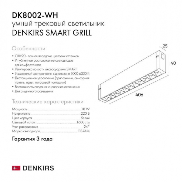 Трековый светодиодный светильник Denkirs Smart Grill DK8002-WH