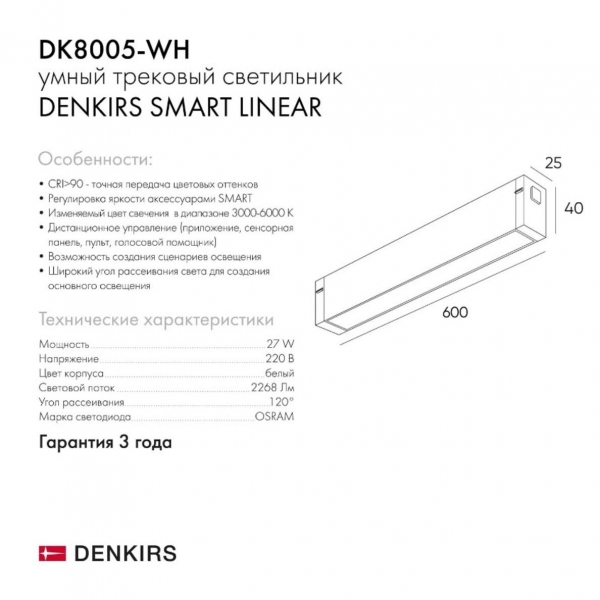 Трековый светодиодный светильник Denkirs Smart Linear DK8005-WH