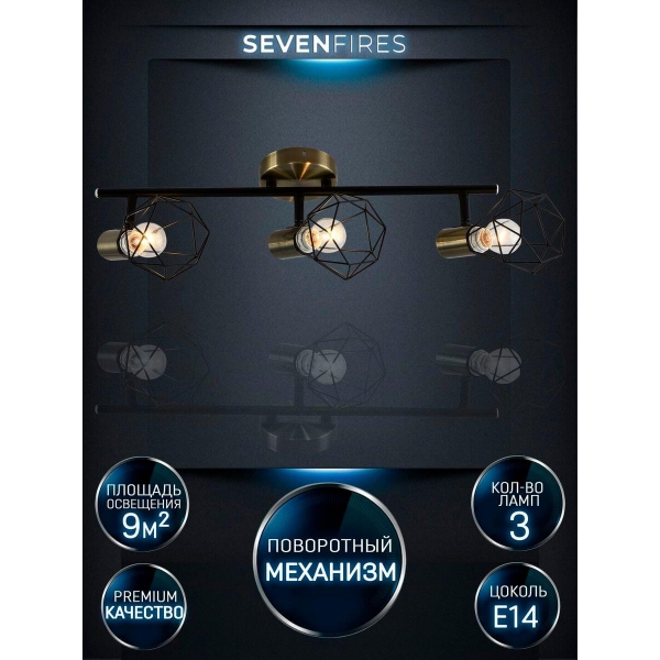 Спот Seven Fires Keri SF4710/3C-AB-BK