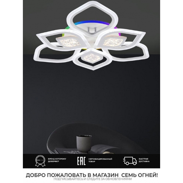 Потолочная светодиодная люстра Seven Fires Dzhena SF5050/10C-WT-RGB