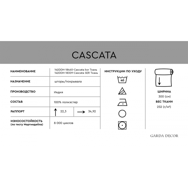 142DDH-18460-CASCATA KOR Ткань