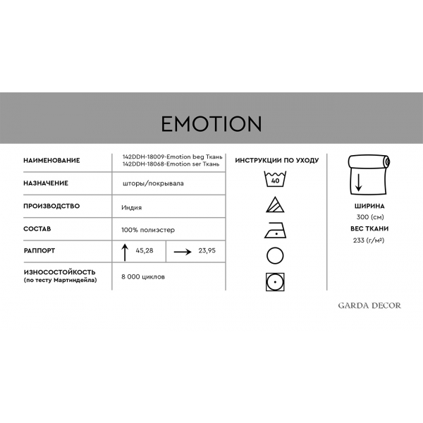 142DDH-18009-EMOTION BEG Ткань