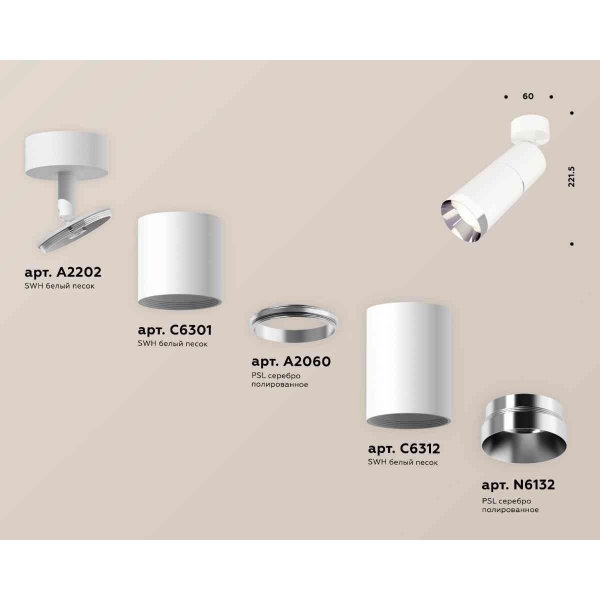 Комплект накладного светильника Ambrella light Techno Spot XM6312010 SWH/PSL белый песок/серебро полированное (A2202, C6301, A2060, C6312, N6132)