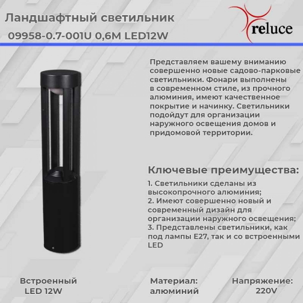 Фонарь Reluce 09958-0.7-001U 0,6M LED12W BK