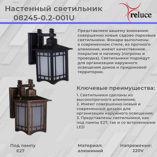 Уличный светильник Reluce 08245-0.2-001U BK