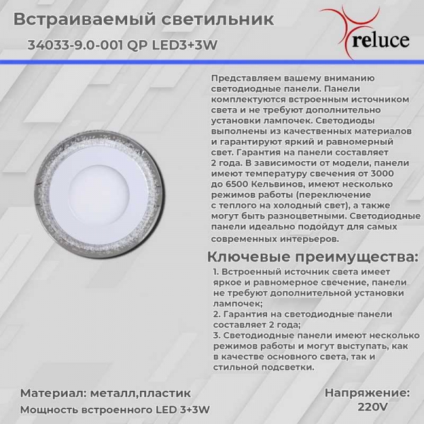 Светодиодная панель Reluce 34033-9.0-001QP LED3+3W WHITE