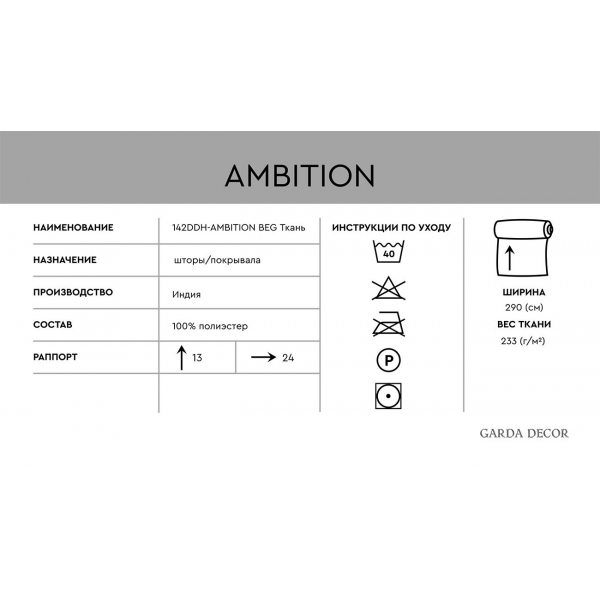 142DDH-191307J-AMBITION SER Ткань