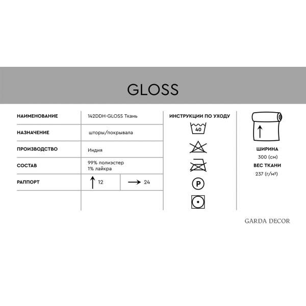 142DDH-1945260-GLOSS BEG Ткань