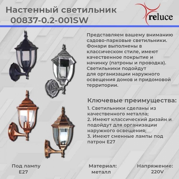 Настенный фонарь Reluce 00837-0.2-001SW BKSL