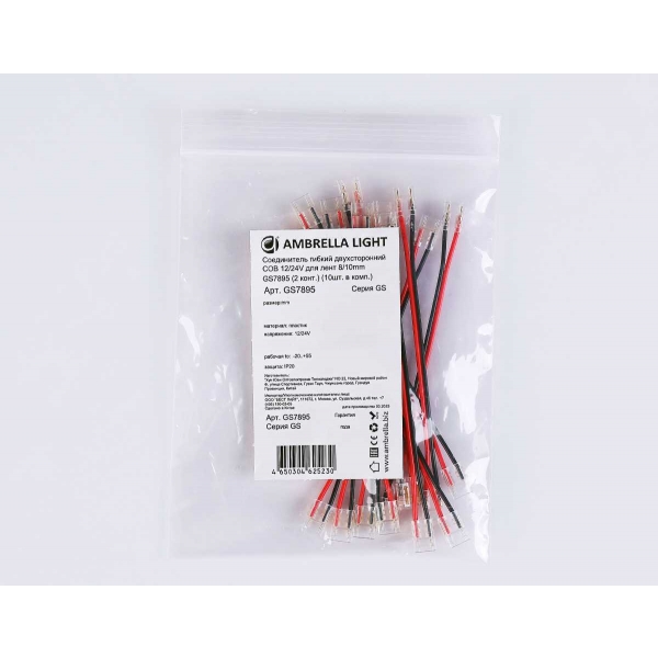 Соединитель гибкий двухсторонний AMBRELLA LIGHT ILLUMINATION COB 12/24V для лент 8/10mm (2 конт.) (10шт. в комплекте) GS7895