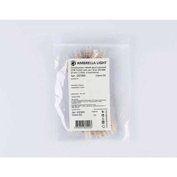 Соединитель гибкий двухсторонний AMBRELLA LIGHT ILLUMINATION COB 12/24V для лент 5mm (2 конт.) (10шт. в комплекте) GS7885