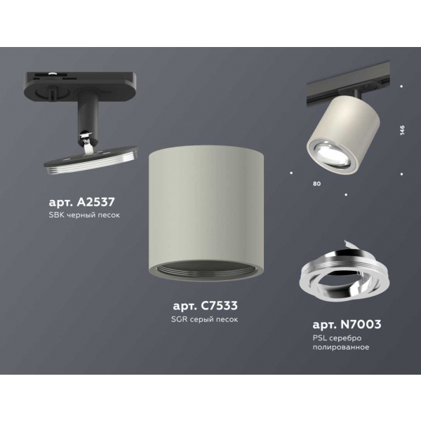 Комплект трекового светильника Ambrella light Track System XT7533020 SGR/PSL/SBK серый песок/серебро полированное/черный песок (A2537, C7533, N7003)