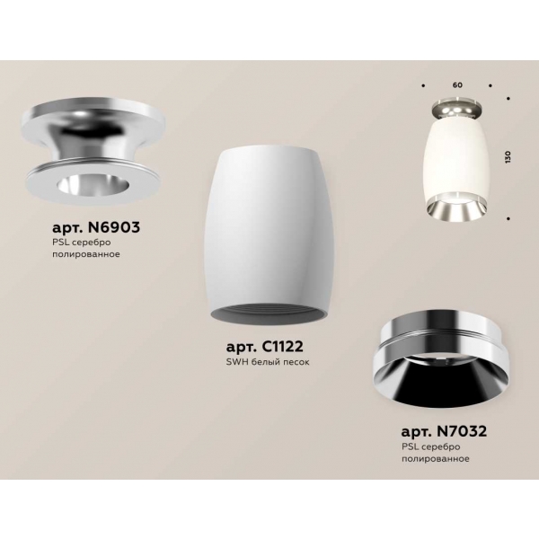 Комплект накладного светильника Ambrella light Techno Spot XS1122042 SWH/PSL белый песок/серебро полированное (N6903, C1122, N7032)