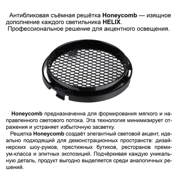 Светильник трековый Novotech HELIX 359564
