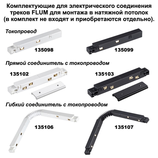 Соединитель прямой для низковольтного шинопровода Novotech Shino Flum (4 шт.) 135133