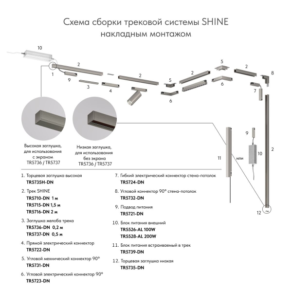 Коннектор гибкий Denkirs Shine Base TR5724-DN
