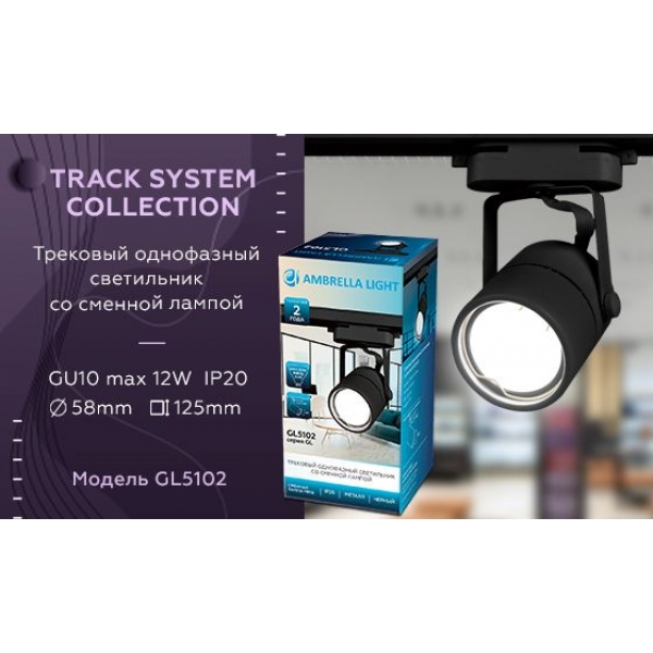 Трековый светильник Ambrella light Track System GL5102