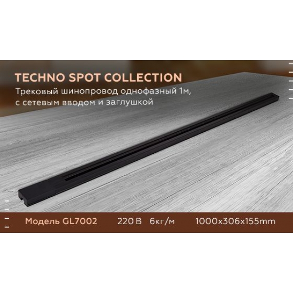 Шинопровод однофазный Ambrella light Track System GL7002