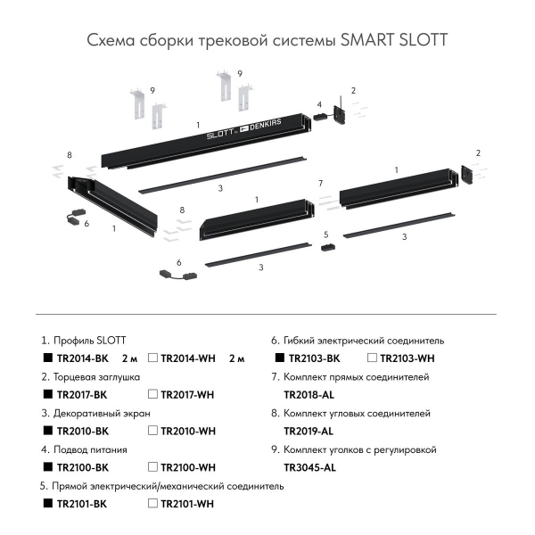 Гибкий коннектор Denkirs Smart Base TR2103-BK