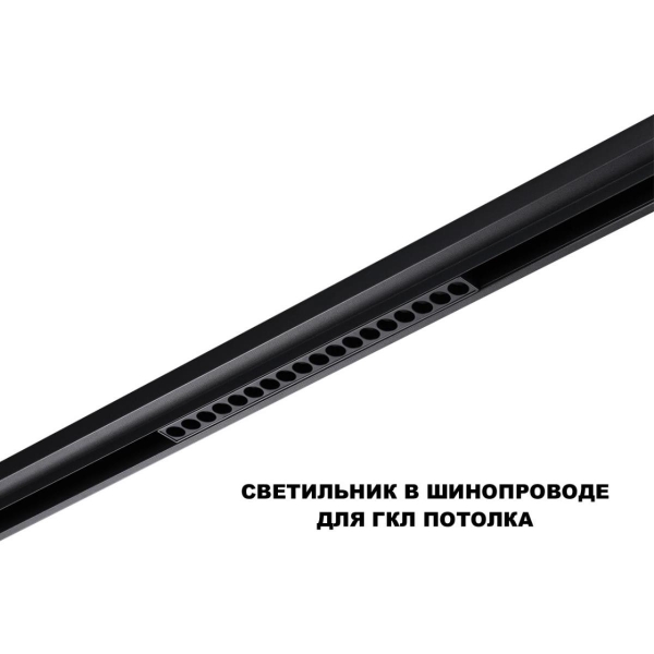 Трековый светильник Novotech FLUM 359623