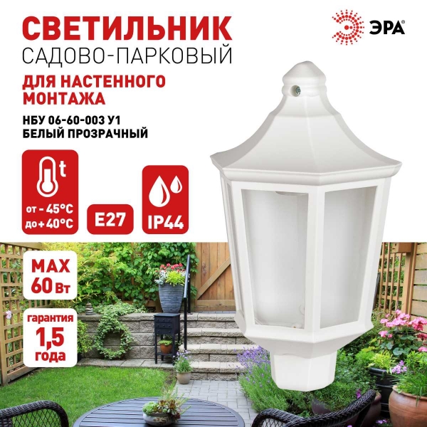 Садово-парковый светильник ЭРА «Ника» НБУ 06-60-003 60Вт белый прозрачный Б0061161