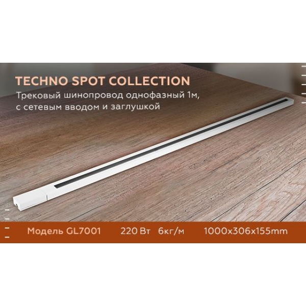 Шинопровод однофазный Ambrella light Track System GL7001