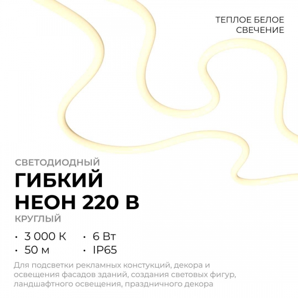 Светодиодный неон Apeyron 220В, 6Вт/м, 300лм/м, 3000К (т/б), smd 2835, 144д/м, круглый, d=14мм, 50м, IP66 17-57