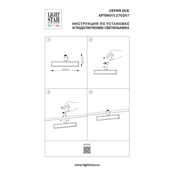 Трековый светильник Lightstar Due Hermes 270247